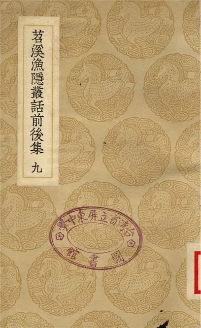 《苕溪漁隱叢話前後集(九)》 作者:胡仔 1937年  PDF下载-汉笺公版书