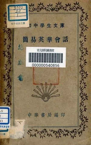 《簡易英華會話 v.143》 作者:張慎伯編者 1941年  PDF下载-汉笺公版书