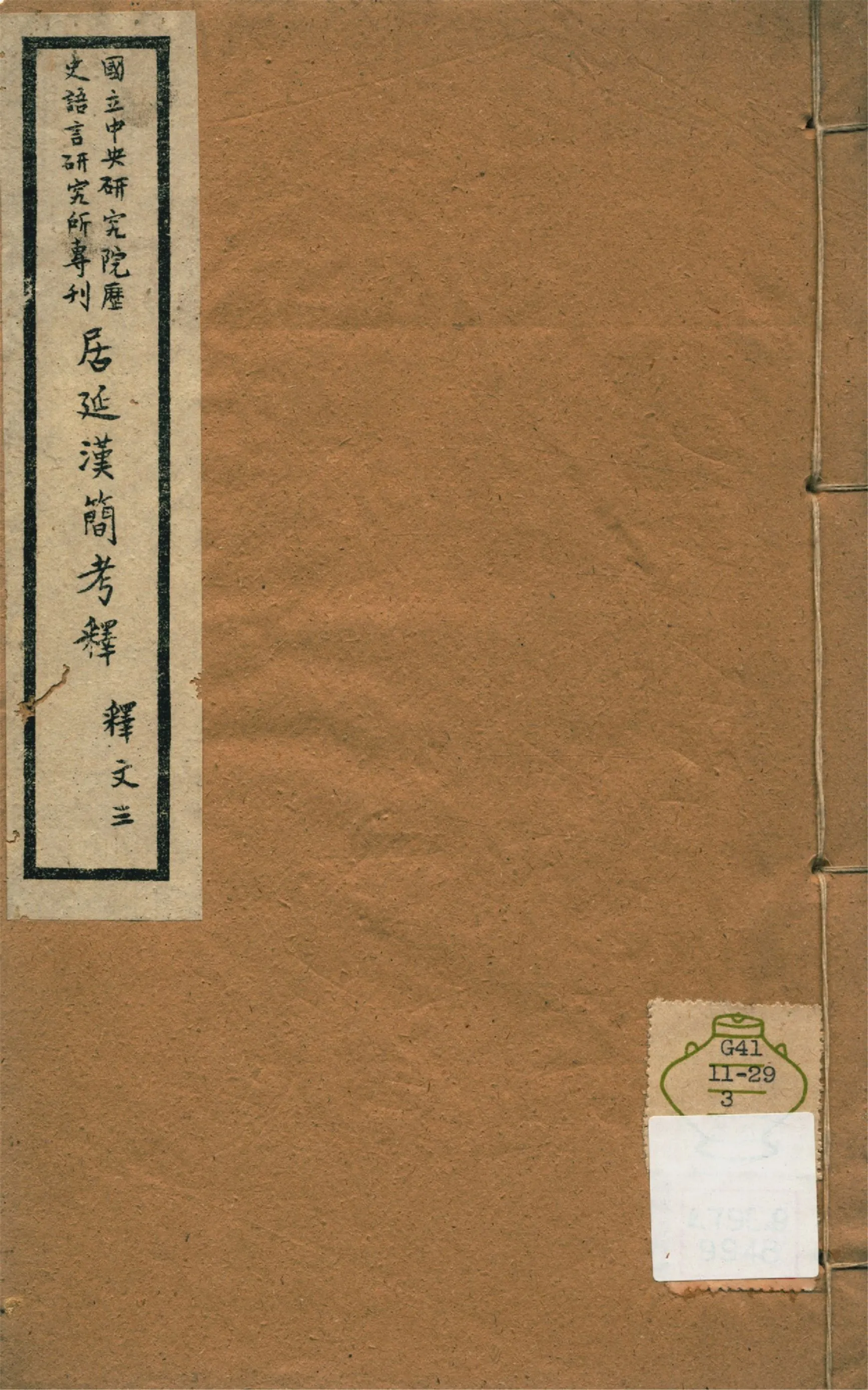 《居延漢簡考釋 釋文四卷,考證二卷 v.3》 作者:勞幹著 1943年  PDF下载-汉笺公版书