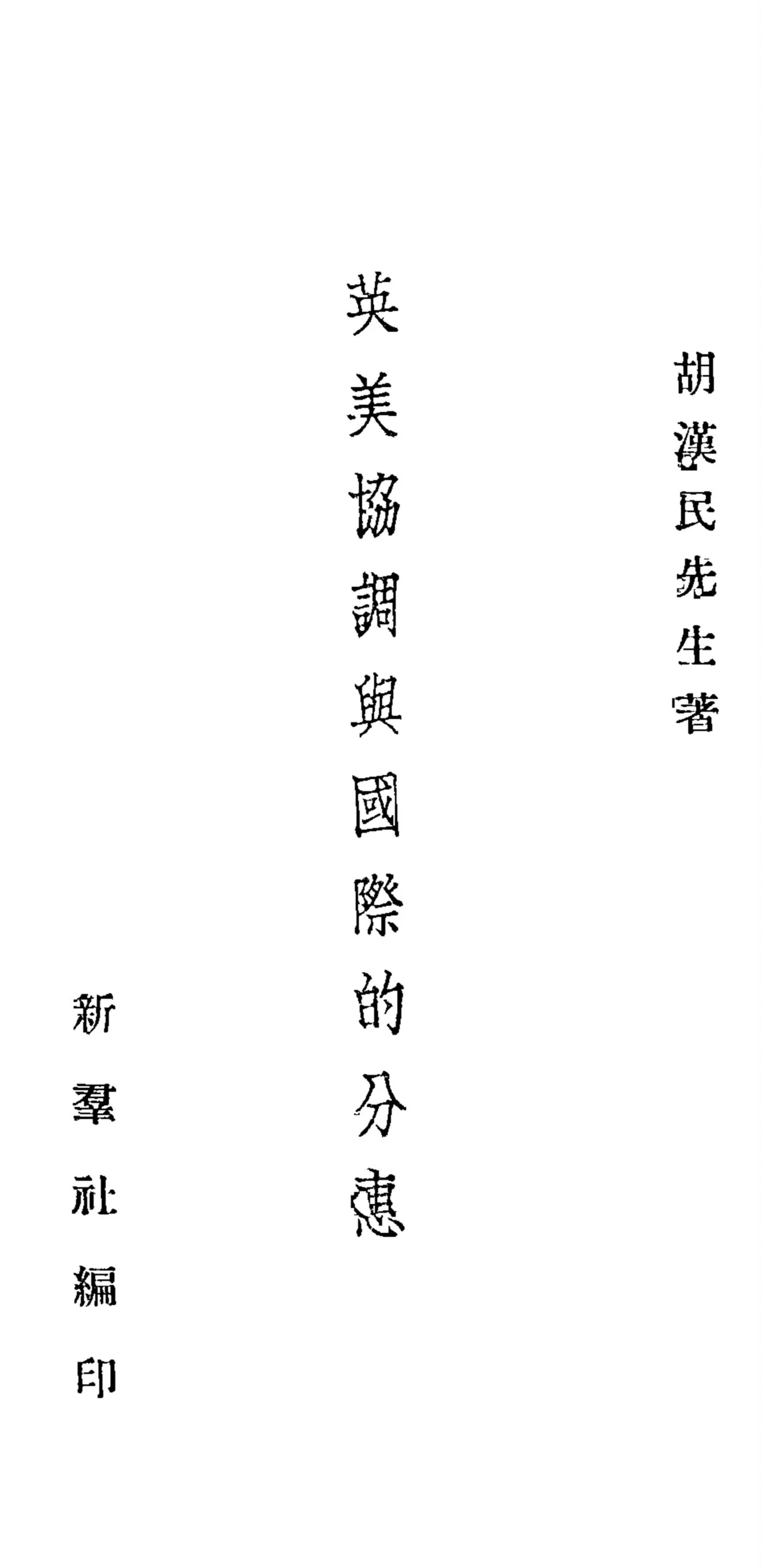 《英美協調與國際的分惠》 作者:胡漢民著 1935年  PDF下载-汉笺公版书