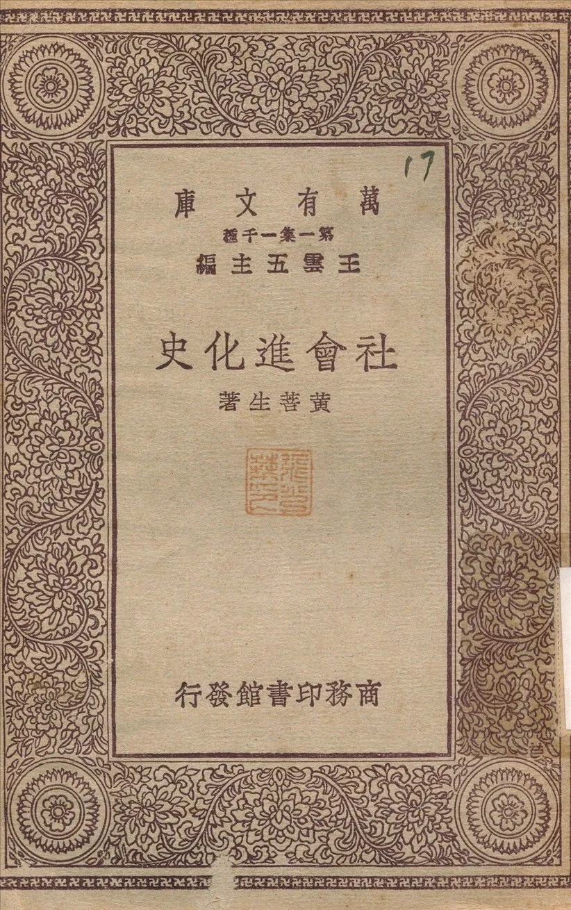 社會進化史 1930年 作者:黃菩生 PDF下载-汉笺公版书