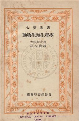 《動物生殖生理學》 作者:(日)犬飼哲夫撰 ; 胡步瞻譯 民27年  PDF下载-汉笺公版书