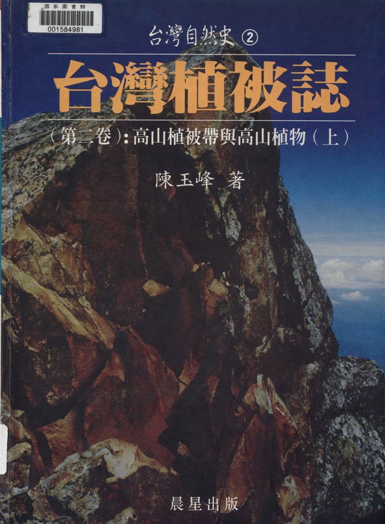 《臺灣植被誌 v.2:1》 作者:陳玉峰作.攝影 1995年  PDF下载-汉笺公版书