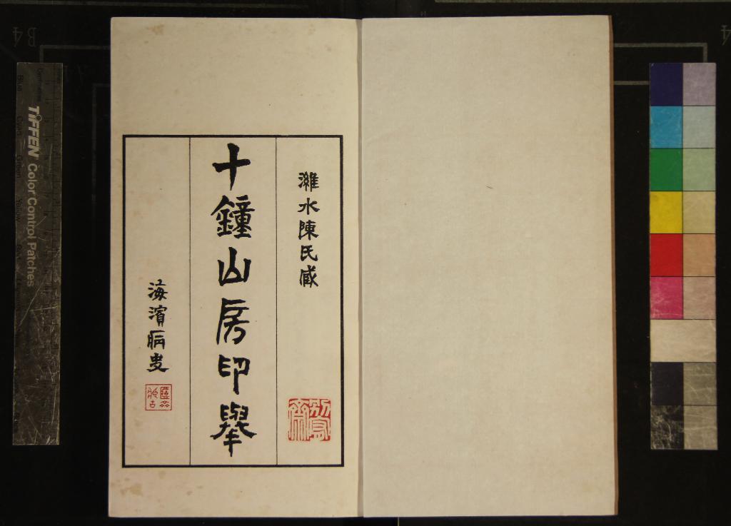 《十鐘山房印舉三十卷》作者：(民國)清陳介祺藏並輯  影印本  PDF下载-汉笺公版书