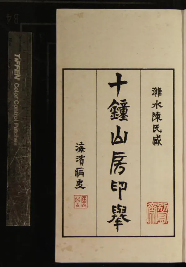 《十鐘山房印舉三十卷》作者：(民國)清陳介祺藏並輯  影印本  PDF下载-汉笺公版书