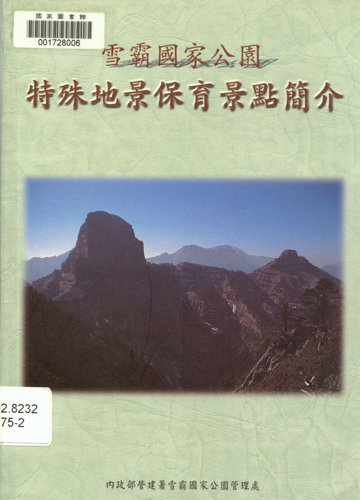 《雪霸國家公園特殊地景保育景點簡介》 作者:李建堂, 劉桓吉著 2000年  PDF下载-汉笺公版书