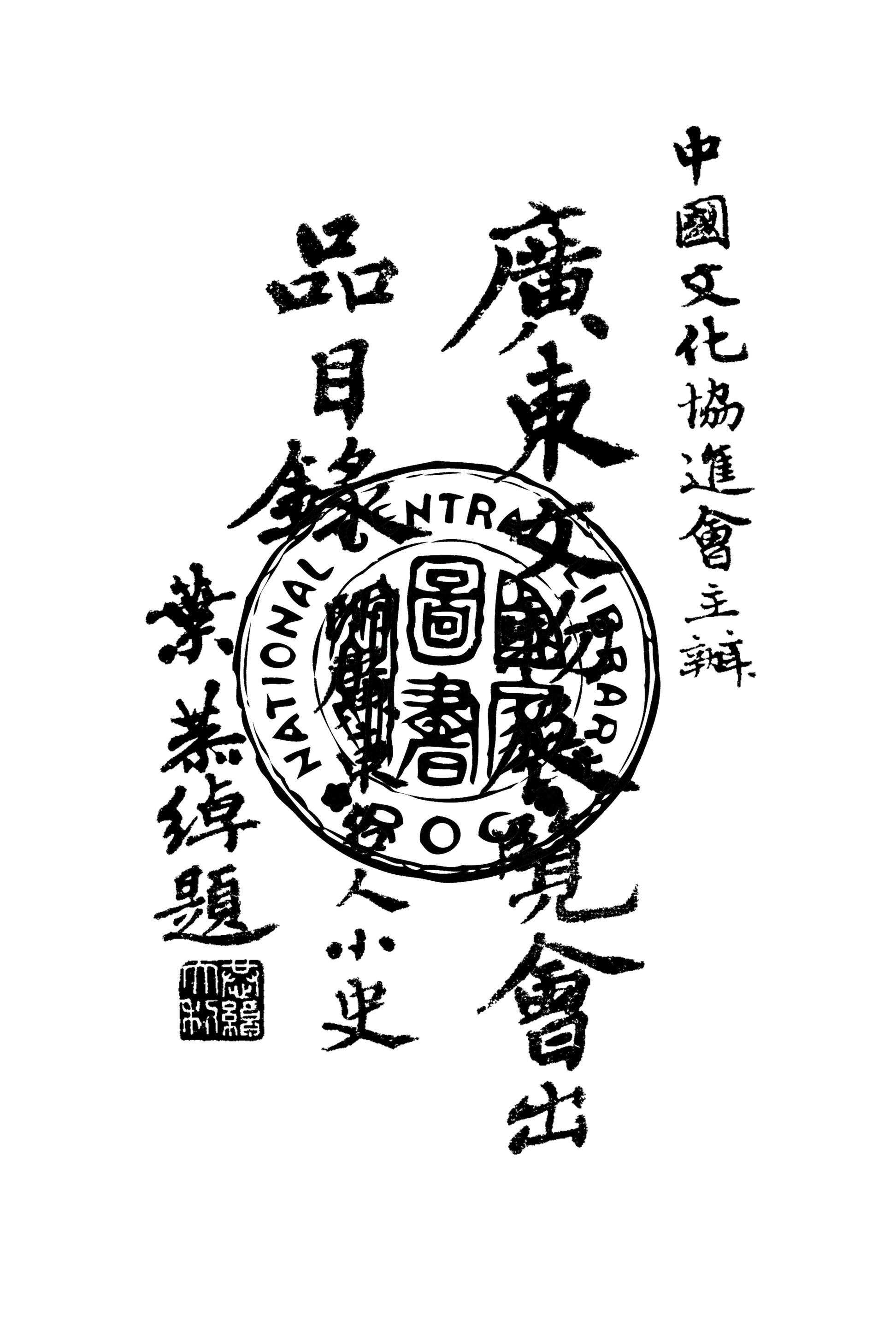 《廣東文物展覽會出品目錄》 作者:中國文化協進會主辦 1940年  PDF下载-汉笺公版书