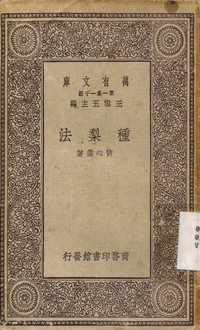 種梨法 1930年 作者:許心芸 PDF下载-汉笺公版书