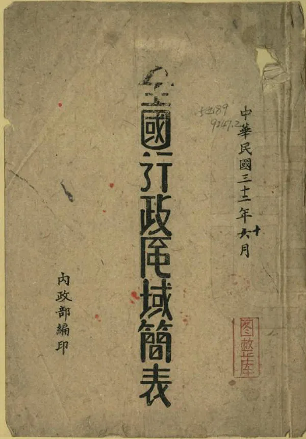 《全國行政區域簡表》编撰： 民國32年[1943] PDF下载-汉笺公版书