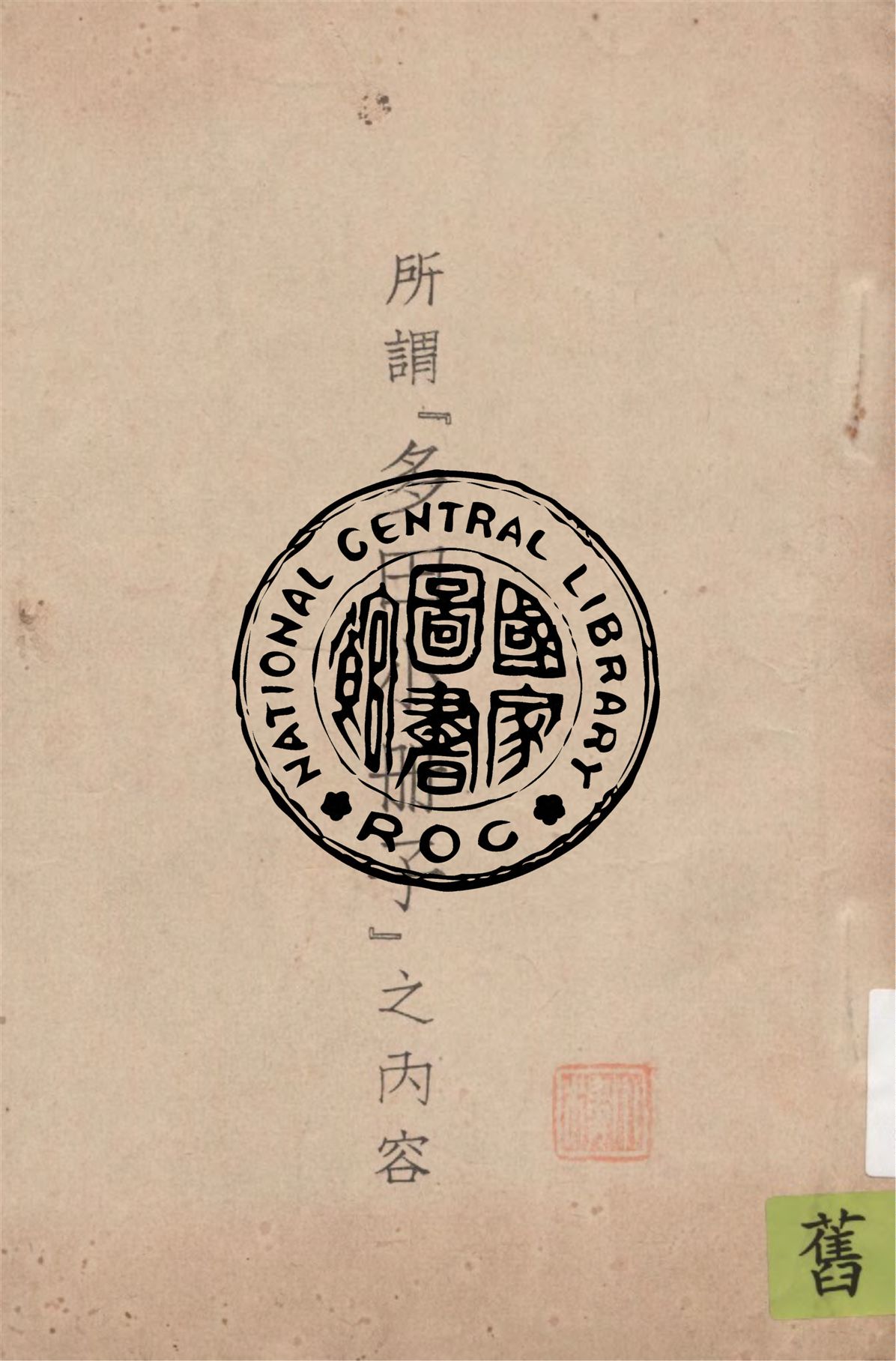 《所謂「多田小冊子」之內容》 作者:作者不詳 1949年  PDF下载-汉笺公版书