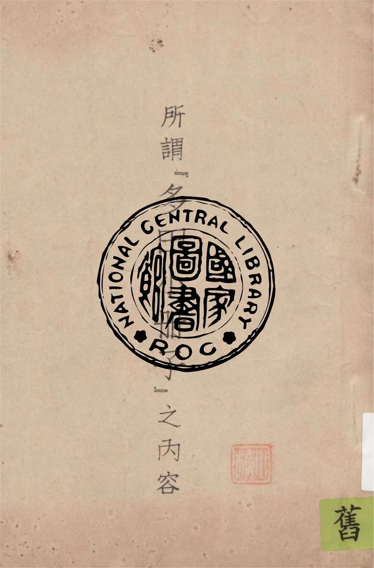 《所謂「多田小冊子」之內容》 作者:作者不詳 1949年  PDF下载-汉笺公版书