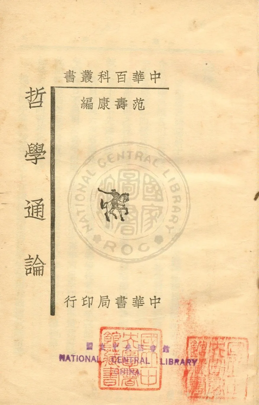 《哲學通論》 作者:范壽康撰 1935年  PDF下载-汉笺公版书