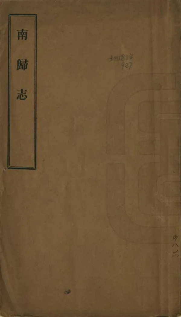 《南歸志》编撰：陈中岳 民國間[1912-1949] PDF下载-汉笺公版书