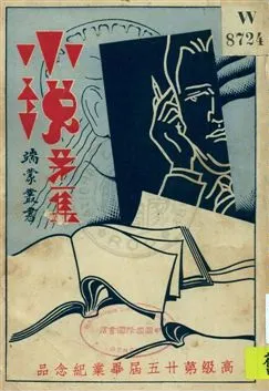 《小說第一集》 作者:星嘉坡端蒙學校[編] 1933年  PDF下载-汉笺公版书