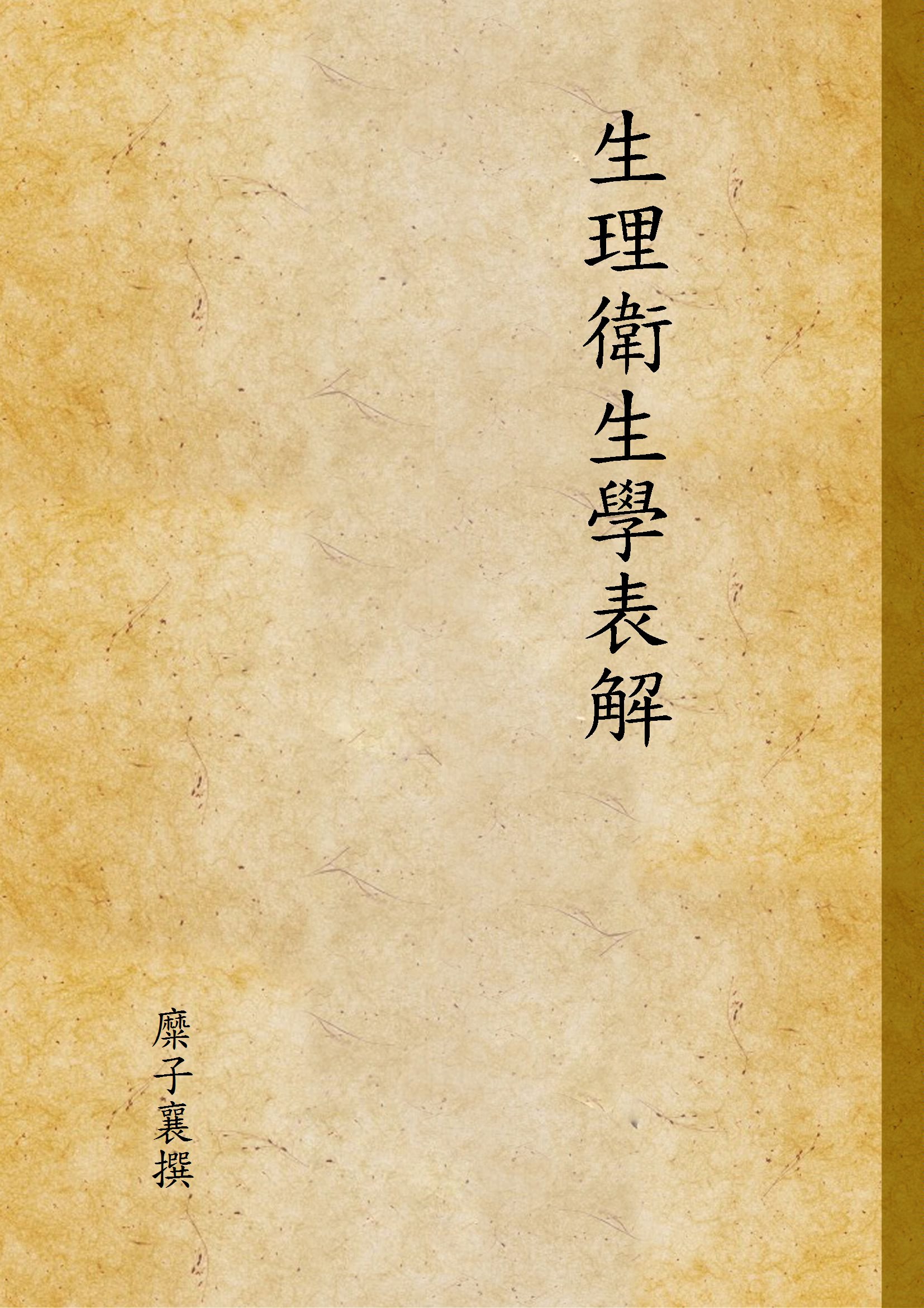 《生理衛生學表解》 作者:糜子襄撰 1947年  PDF下载-汉笺公版书