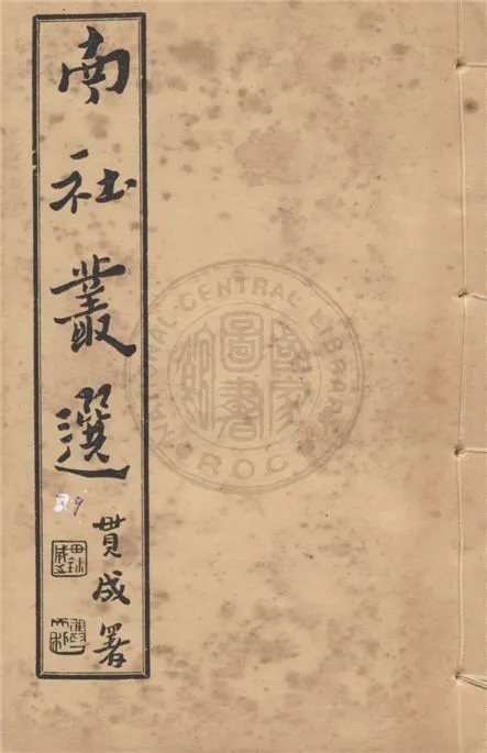 《南社叢選 v.9》 作者:胡樸安編輯 1924年  PDF下载-汉笺公版书