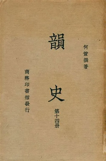 《韻史 v.14》 作者:(淸)何萱撰 1936年  PDF下载-汉笺公版书
