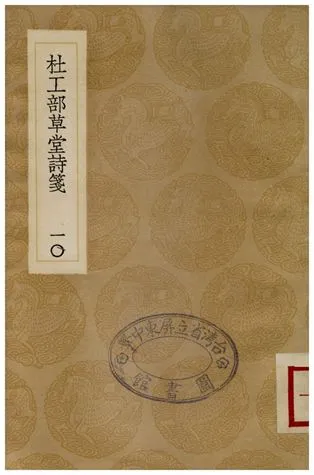 《杜工部草堂詩箋(十)》 作者:魯訔 1936年  PDF下载-汉笺公版书