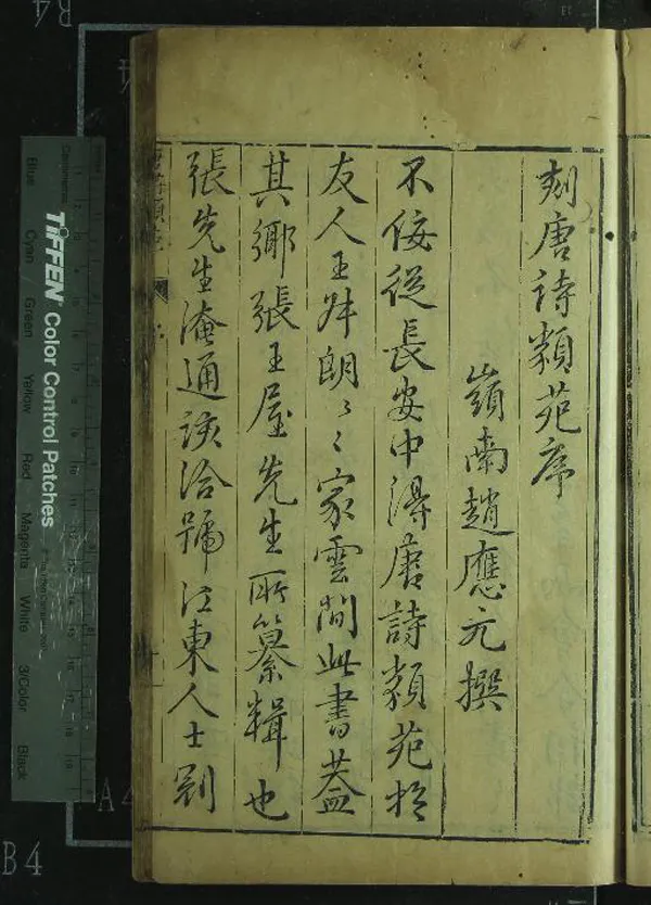 《唐詩類苑二百卷》作者：(明萬曆)明張之象纂輯、明趙應元編次、明毛晉、王徹補訂、明曹仁孫校正  刻本  PDF下载-汉笺公版书