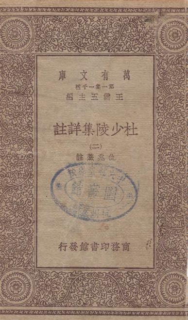 《杜少陵集詳註 v.2》 作者:[(唐)杜甫撰] ; 仇兆驁註 19--?年  PDF下载-汉笺公版书