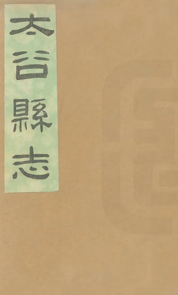《太谷縣誌》编撰：安恭己 民國20年[1931] PDF下载-汉笺公版书