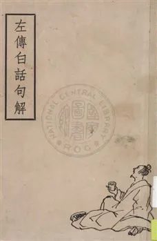 《春秋左傳句解》 作者:[(宋)朱申注釋] ; (清)韓慕廬重訂 ; 王天恨譯釋 1947[民36]年  PDF下载-汉笺公版书