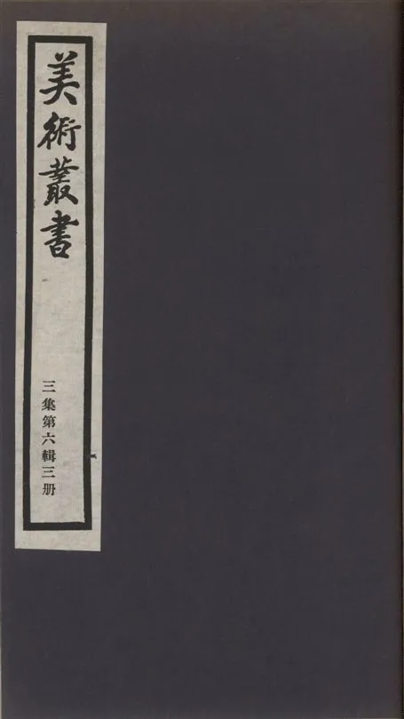 《美術叢書 v.3 no.6 pt.3》 作者:許之衡著 1936年  PDF下载-汉笺公版书