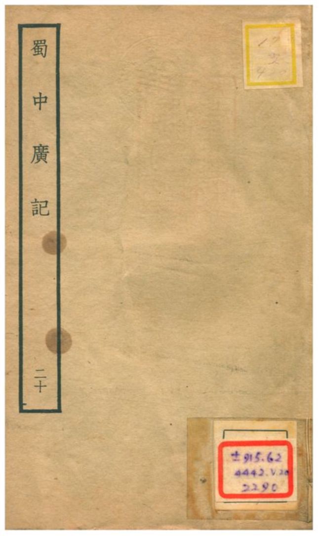 《蜀中廣記 v.20》 作者:曹學佺撰 不詳年  PDF下载-汉笺公版书