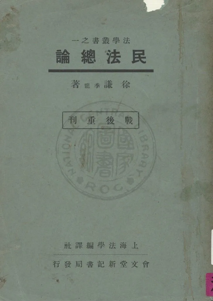 《民法總論》 作者:徐謙著 1946年  PDF下载-汉笺公版书