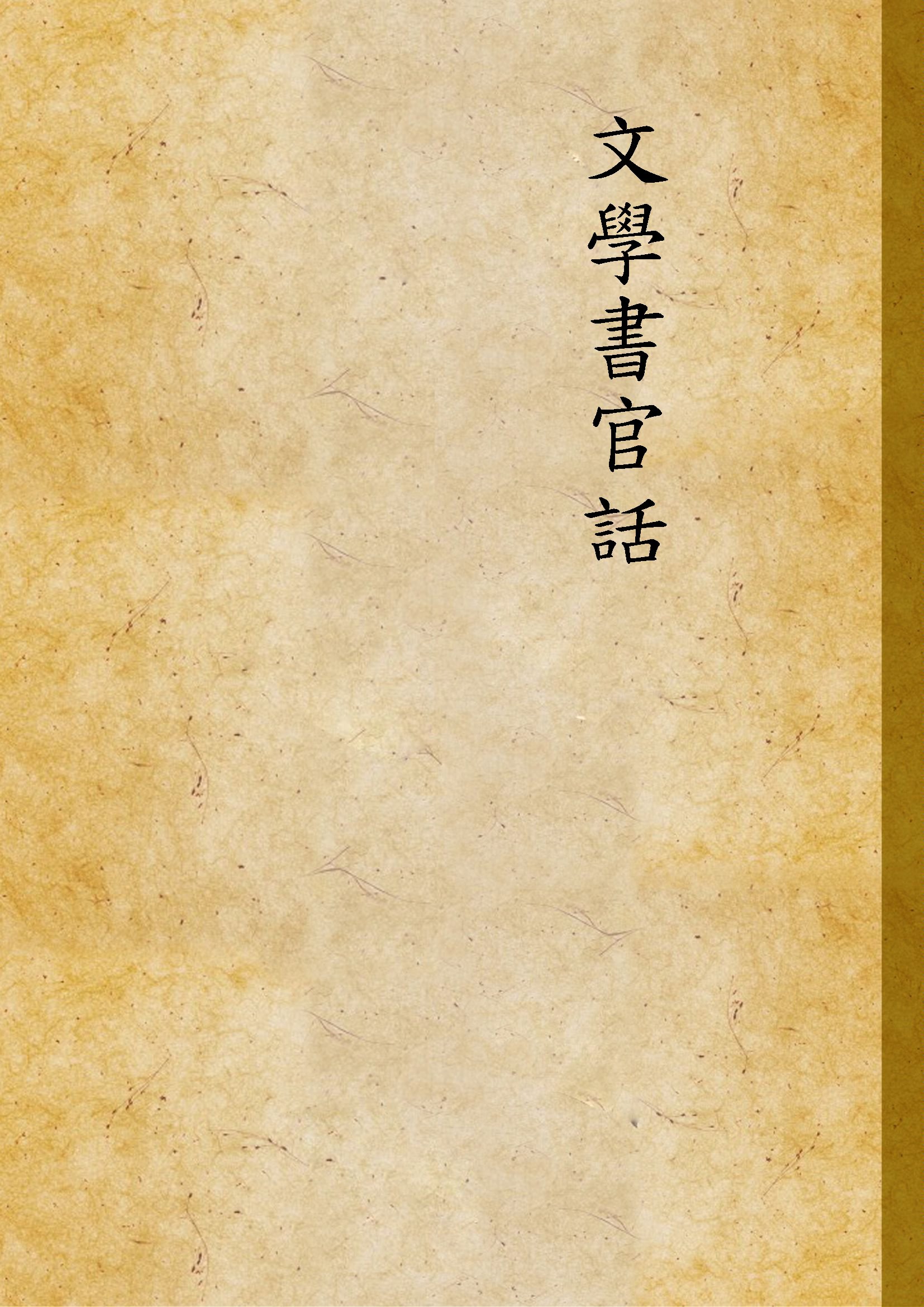 《文學書官話》 作者:(美國)高第丕, (中國)張儒珍著 1869年  PDF下载-汉笺公版书
