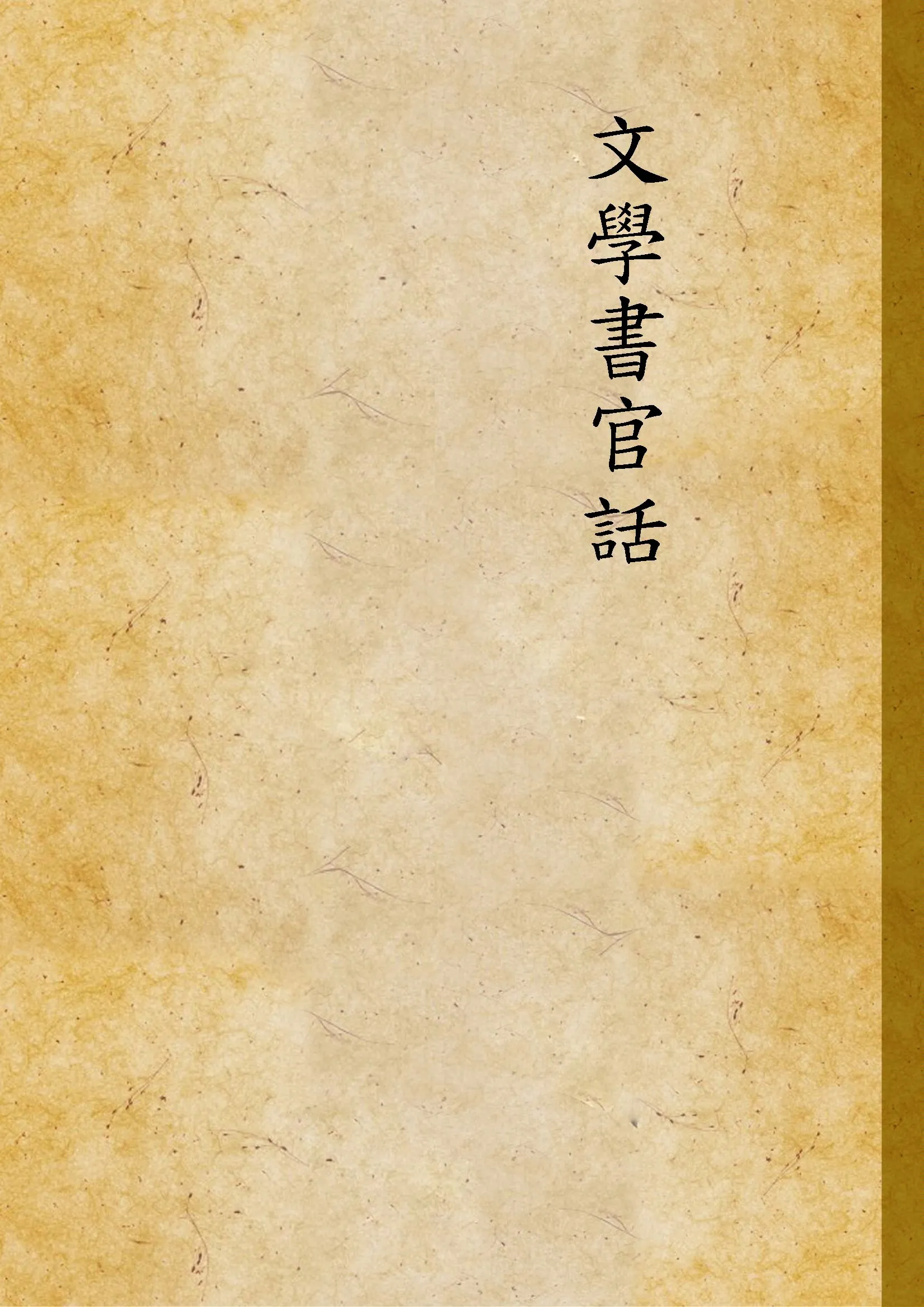 《文學書官話》 作者:(美國)高第丕, (中國)張儒珍著 1869年  PDF下载-汉笺公版书