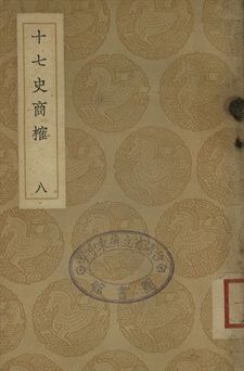 《十七史商榷 八》 作者:(淸)王鳴盛撰 1937年  PDF下载-汉笺公版书