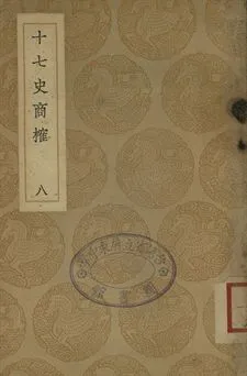 《十七史商榷 八》 作者:(淸)王鳴盛撰 1937年  PDF下载-汉笺公版书