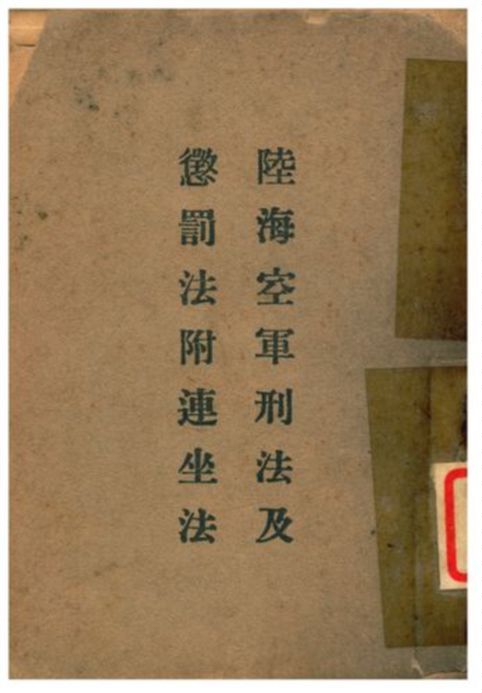 《陸海空軍刑法及懲罰法附連坐法》 作者:不詳 不詳年  PDF下载-汉笺公版书