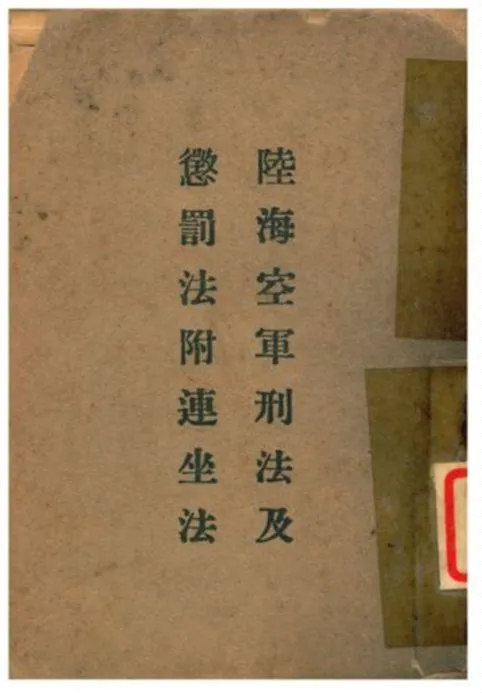 《陸海空軍刑法及懲罰法附連坐法》 作者:不詳 不詳年  PDF下载-汉笺公版书