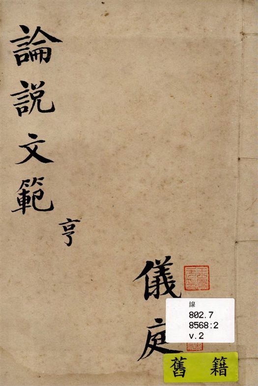 《初學論說文範 v.2》 作者:邵伯棠著 1915年  PDF下载-汉笺公版书
