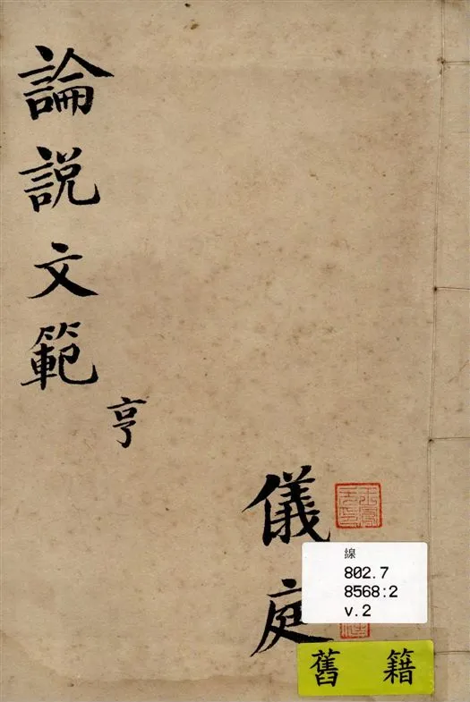 《初學論說文範 v.2》 作者:邵伯棠著 1915年  PDF下载-汉笺公版书