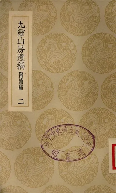 《九靈山房遺稿　附補編(二)》 作者:戴良 1935年  PDF下载-汉笺公版书