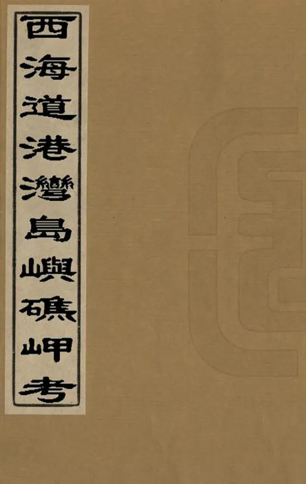 《西海道港灣島嶼礁岬考》编撰：  PDF下载-汉笺公版书