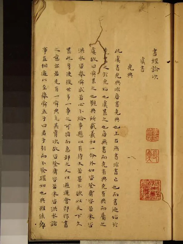 《書經論次一卷》作者：(清)不著撰者撰  抄本  PDF下载-汉笺公版书