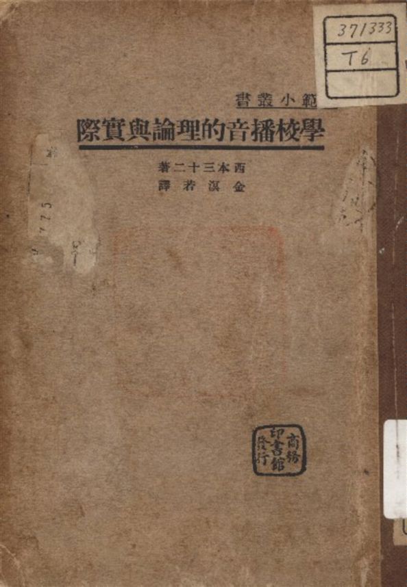 《學校播音的理論與寔際》 作者:西本三十二 著 1936年  PDF下载-汉笺公版书