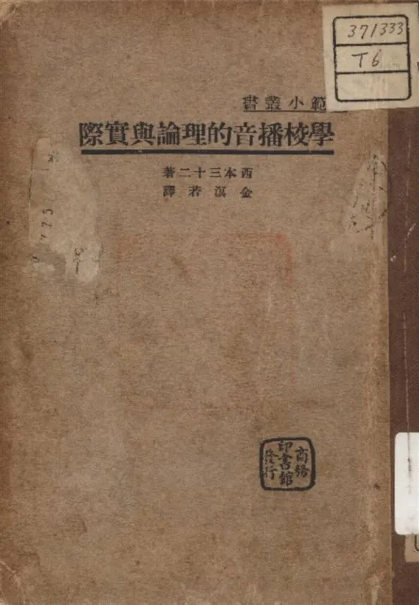 《學校播音的理論與寔際》 作者:西本三十二 著 1936年  PDF下载-汉笺公版书