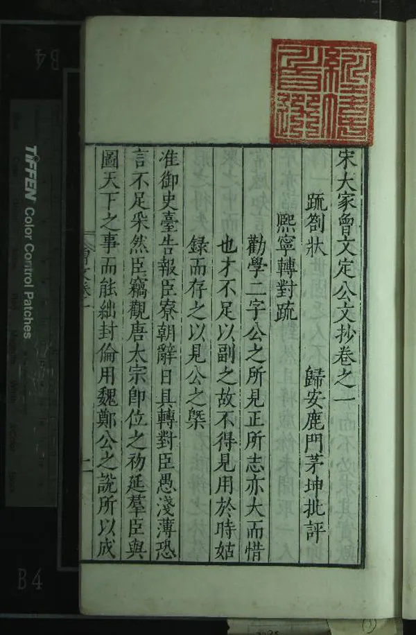 《唐宋八大家文鈔（存一種）》作者：(明萬曆)明茅坤編  刻本  PDF下载-汉笺公版书