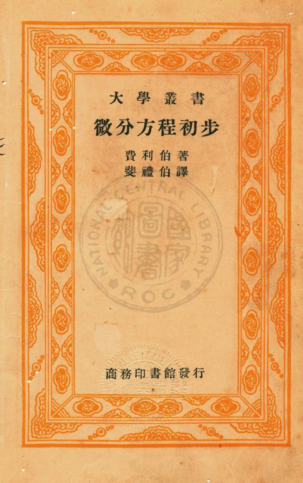 《微分方程初步》 作者:費利伯(Henry Bayard Phillips)著 ; 斐禮伯譯 1935年  PDF下载-汉笺公版书