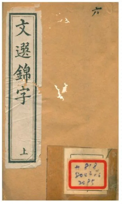 文選錦字 1896年 作者:凌迪知輯 PDF下载-汉笺公版书