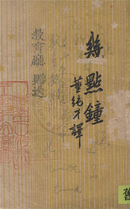 《幾點鐘》 作者:伊林著 ; 董純才譯 19uu年  PDF下载-汉笺公版书