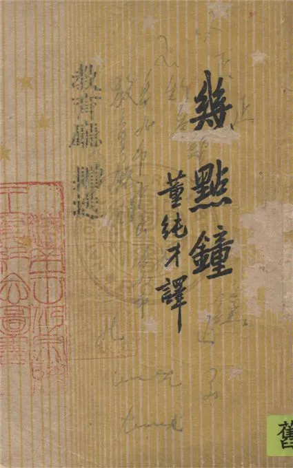 《幾點鐘》 作者:伊林著 ; 董純才譯 19uu年  PDF下载-汉笺公版书