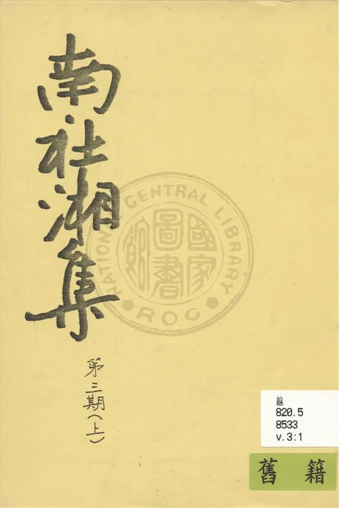 《南社湘集 v.31》 作者:南社湘集編撰 1924年  PDF下载-汉笺公版书