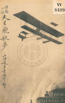 《火星飛艇夢》 作者:蔣景緘編譯 民4.11年  PDF下载-汉笺公版书