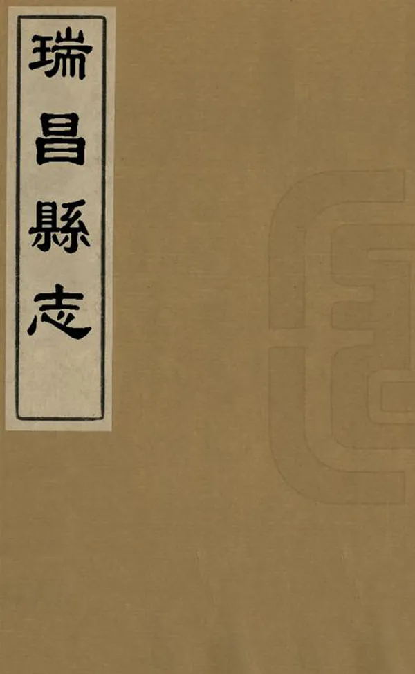 《瑞昌縣誌》编撰：姚暹 清同治10年[1871] PDF下载-汉笺公版书